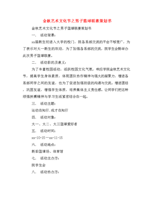 金秋艺术文化节之男子篮球联赛策划书