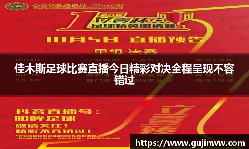 佳木斯足球比赛直播今日精彩对决全程呈现不容错过