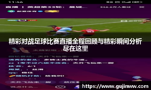 精彩对战足球比赛直播全程回顾与精彩瞬间分析尽在这里