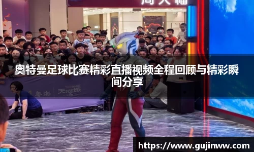 奥特曼足球比赛精彩直播视频全程回顾与精彩瞬间分享