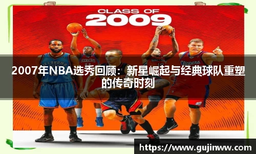 2007年NBA选秀回顾：新星崛起与经典球队重塑的传奇时刻