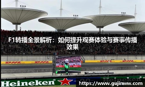 F1转播全景解析：如何提升观赛体验与赛事传播效果