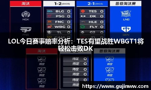 LOL今日赛事赔率分析：TES有望战胜WBGT1将轻松击败DK