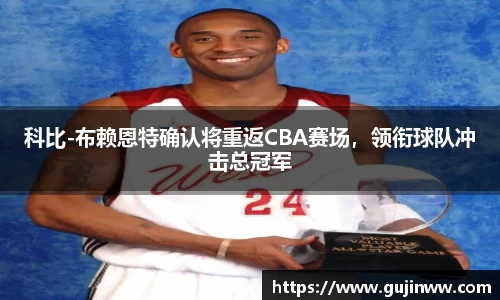 科比-布赖恩特确认将重返CBA赛场，领衔球队冲击总冠军