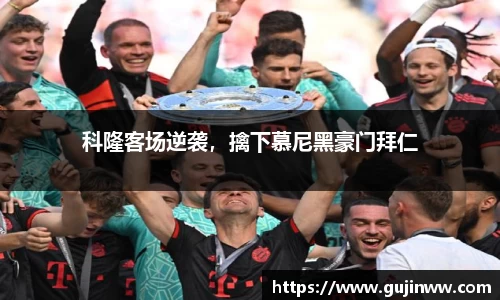 科隆客场逆袭，擒下慕尼黑豪门拜仁